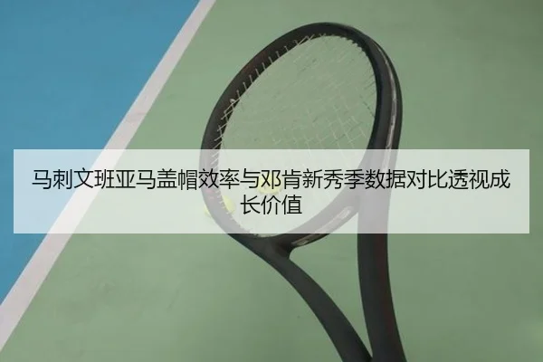 马刺文班亚马盖帽效率与邓肯新秀季数据对比透视成长价值
