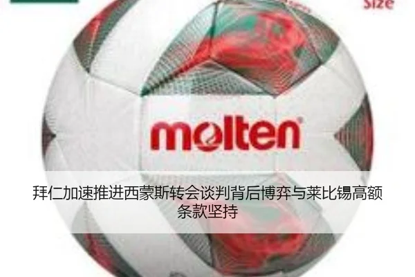 拜仁加速推进西蒙斯转会谈判背后博弈与莱比锡高额条款坚持